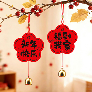 新年门把手铃铛装饰小挂件2026福字挂饰卧室门布置乔迁马年春节