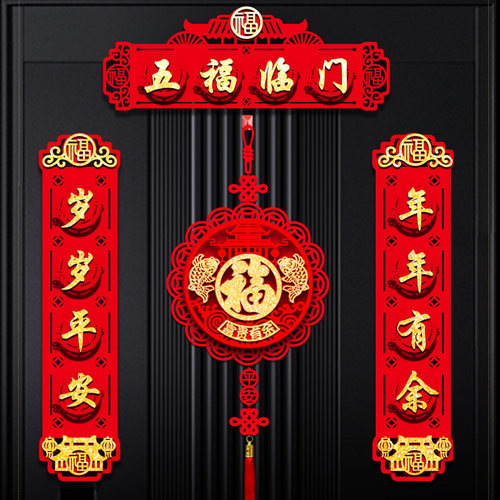 立体植绒布春联爱如斯春节必备