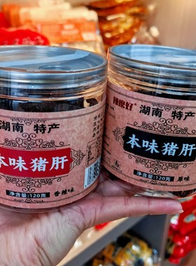 本味猪肝湖南特产香辣小吃开胃下酒菜即食瓶装零食原味烟熏猪肝