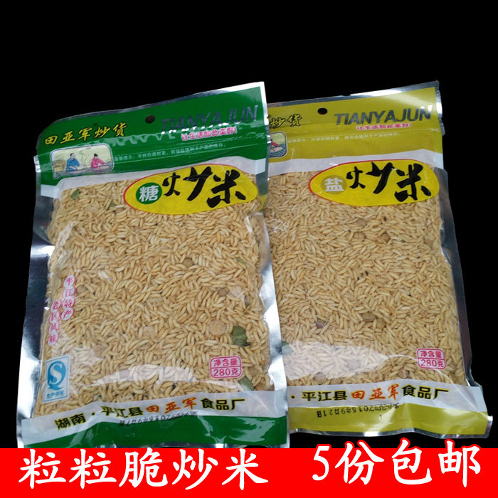 湖南盐炒米岳阳平江特产田亚军糖炒米乡里炒米零食小吃火炒锅米