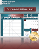 EXCEL 动态日程计划表 成品样表