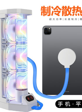 制冷新款手机散热器水冷半导体磁吸适用ipad120帧平板吃鸡降温用