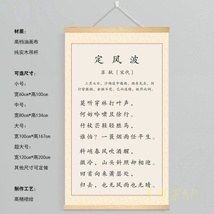 《定风波》苏轼苏东坡莫听穿林打叶声何妨吟啸且徐行装饰挂画