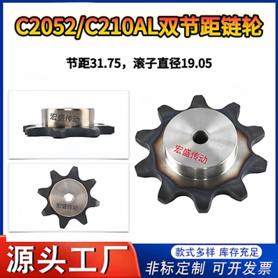 C2052/C210AL双节距链轮