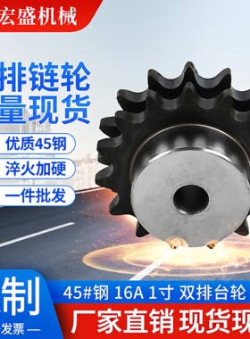 宏盛45钢16A-2淬火双排链轮