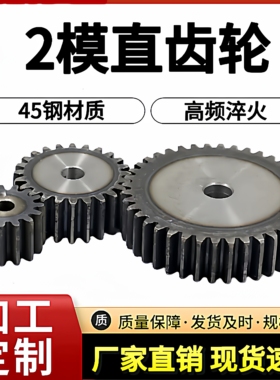 2M模齿轮正齿轮圆柱齿轮直齿轮配2模齿条43/44/45/46/47/4849齿轮