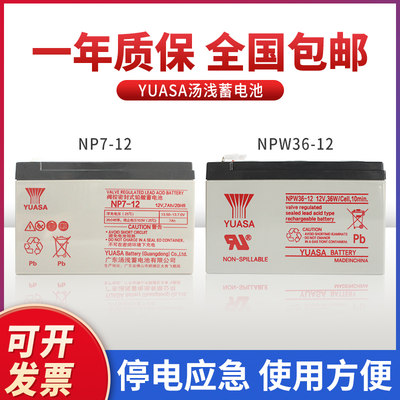 YUASANP7-12 NPW36-12 NPW45-12v7ah消防主机 电梯 ups蓄电池