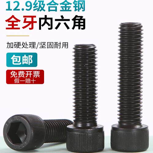 内六角螺丝12.9级高强度螺栓杯头圆柱头螺钉全牙M3M4M5M6M8M10M12