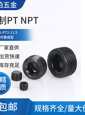 12.9级堵头螺丝PT1/16 1/8 1/2 3/4 3/8 1寸NPT油堵锥度喉塞发黑