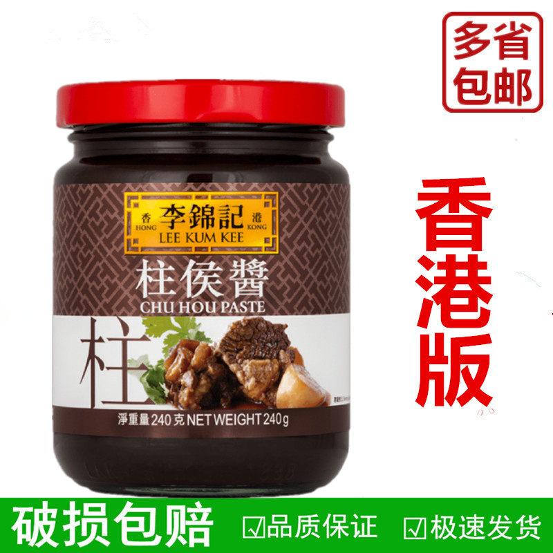 港版 李锦记柱侯酱240g焖猪肉羊肉烧烤火锅调味酱料腌制炖肉