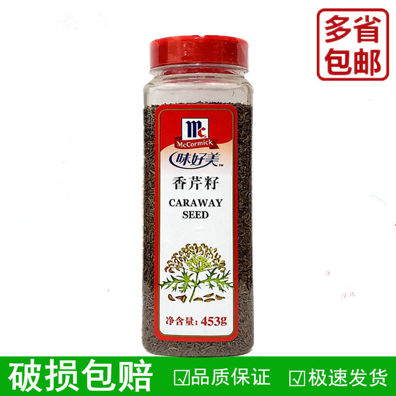 CARAWAY SEED味好美香芹籽453g德式酸菜德式酸烩牛肉调味厨房调料