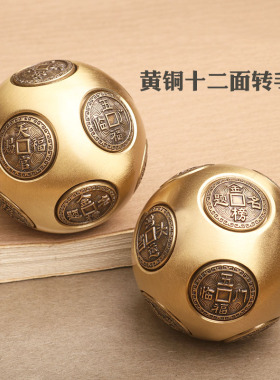 黄铜小摆件十二面转转球