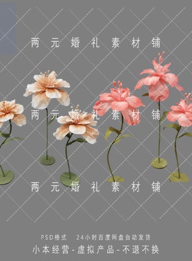 A0352婚礼摆件纸艺纸花舞台装饰橱窗婚庆道具婚礼效果图免抠素材