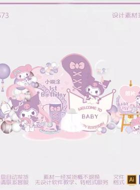 A0434粉紫色库洛米美乐蒂卡通三丽欧宝宝宴派对舞台背景设计素材
