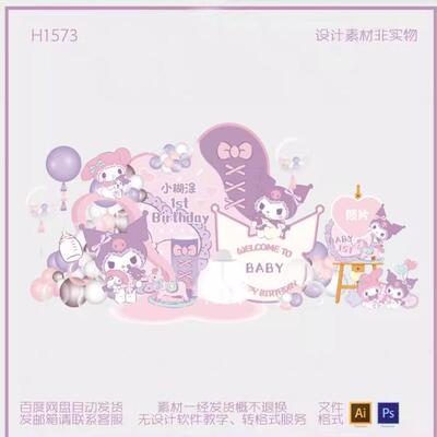 A0434粉紫色库洛米美乐蒂卡通三丽欧宝宝宴派对舞台背景设计素材