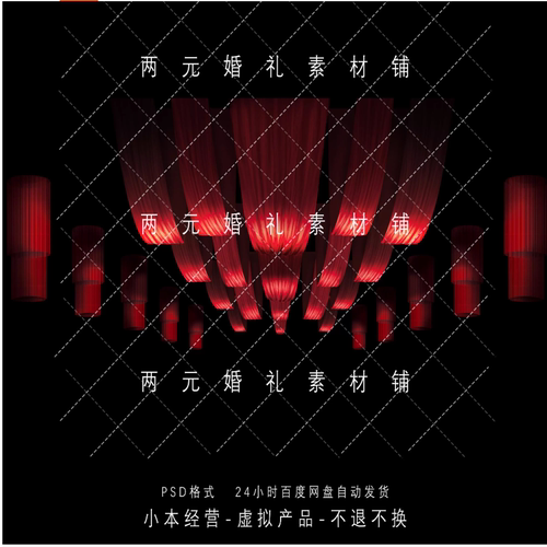 D0022婚礼红色布幔线帘吊顶道具素材婚礼设计psd文件