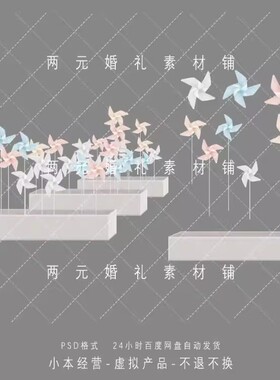 A0139粉蓝色白色卡通风车花槽宝宝宴婚礼效果图道具素材psd源文件