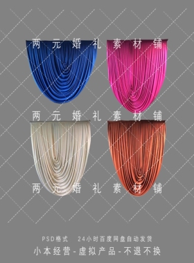 A0349蓝色米色棕色玫红色垂挂悬挂布幔免抠素材婚礼道具ps文件