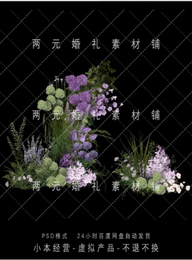 H0053紫色粉绿婚礼手绘花艺素材道具Psd分层源文件效果图