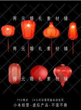 A0199新中式婚礼效果图设计红色灯笼道具素材psd源文件素材