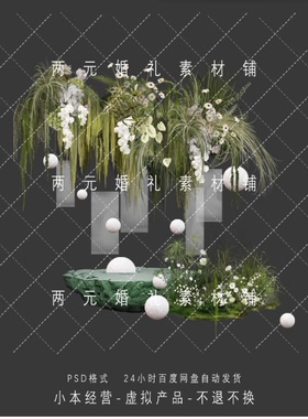 H0067婚礼效果图绿色婚礼花艺素材Psd分层源文件白绿花艺psd文件