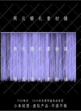 A0357紫色线帘婚礼舞台背景道具素材效果图免抠psd文件