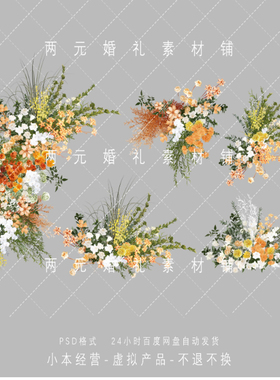 H0074婚礼花艺户外白绿黄橙色Psd橘色效果图设计素材舞台背景psd