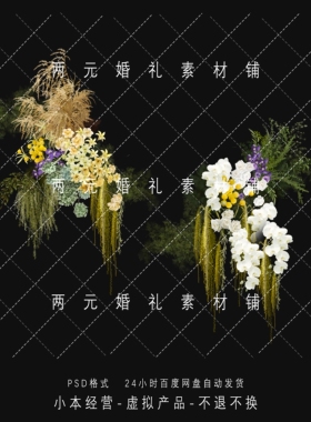 H0051婚礼白绿黄紫色手绘花艺道具素材婚礼效果图psd源文件