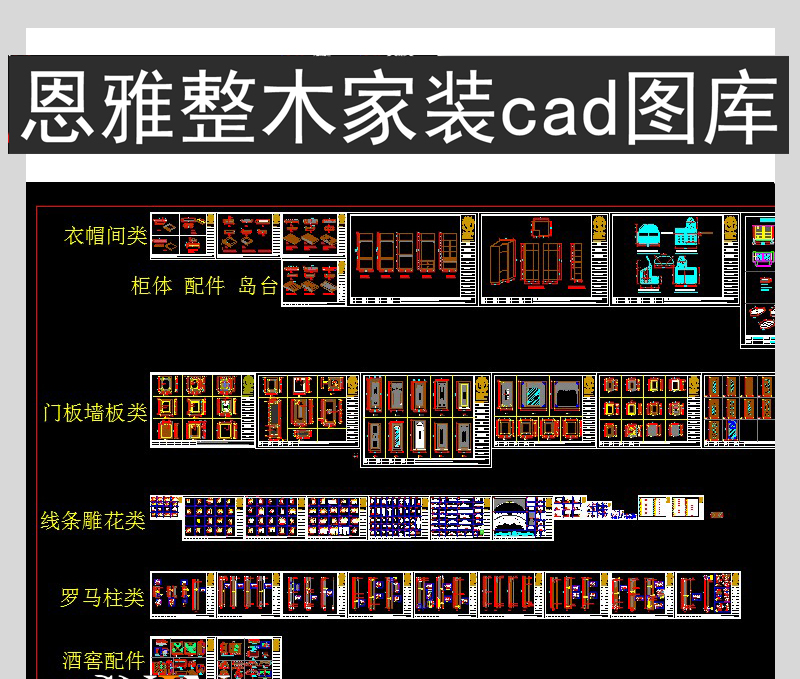 全屋家装cad图集美式法式护板墙木饰面 整木设计CAD标准图库