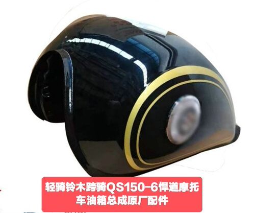 适用轻骑铃木跨骑QS150-6悍道摩托车燃油箱汽油箱总成原厂配件