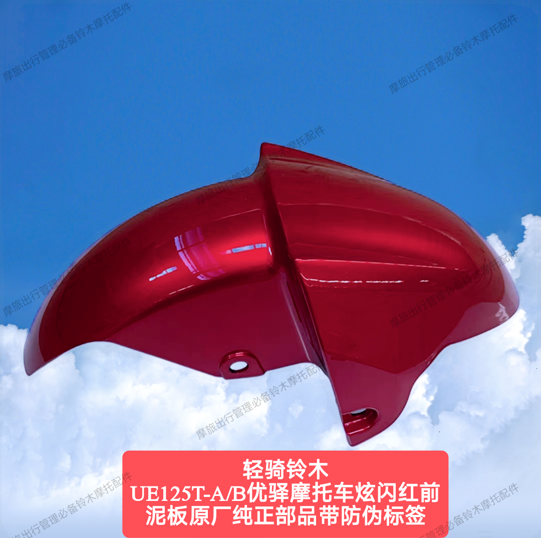 适用轻骑铃木UE125T优驿前挡泥板前泥瓦前泥板前水板前挡泥壳原厂
