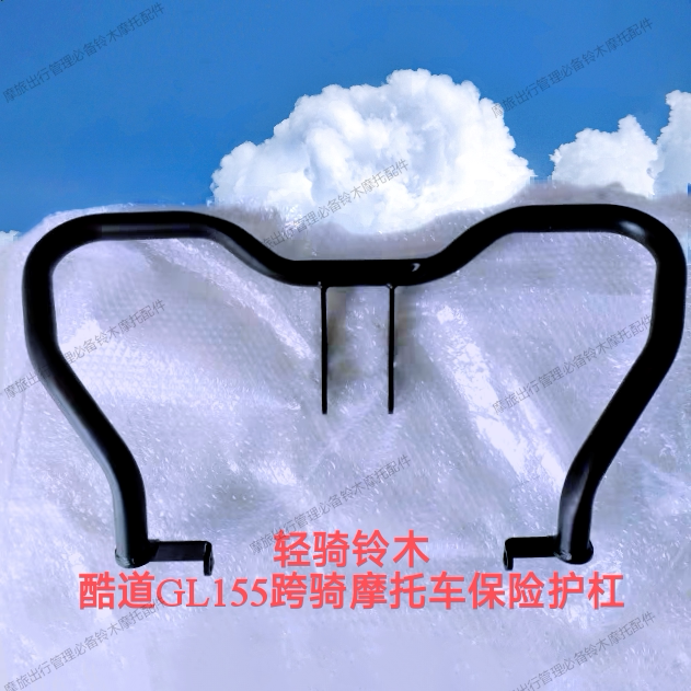适用轻骑铃木GL150/155酷道护杠防护杠防摔杠保护杠杆保险杠配件