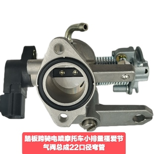 踏板跨骑电喷摩托车小排量福爱节气阀总成22口径弯管