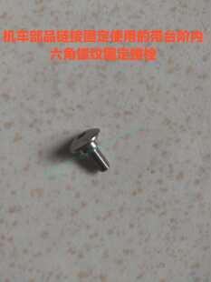 汽车摩托电动车自行车玩具车部品使用的带台阶内六角螺纹固定螺栓