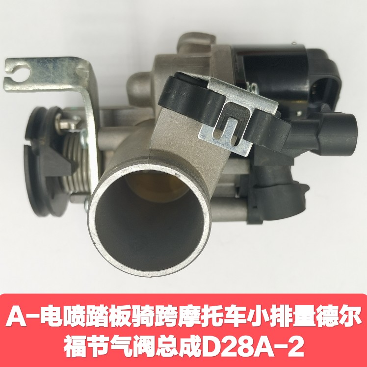 电喷踏板骑跨摩托车小排量德尔福节气阀总成D28A-2