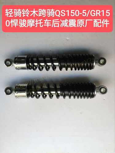 适用轻骑铃木跨骑QS150-5/10/GR150悍骏左右后减震避震原厂配件