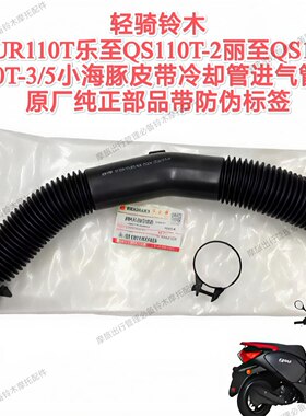 轻骑铃木QS110T-3/5小海豚UR110T乐至乐至皮带冷却进气管原厂部品