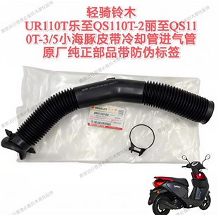 轻骑铃木QS110T-3/5小海豚UR110T乐至乐至皮带冷却进气管原厂部品