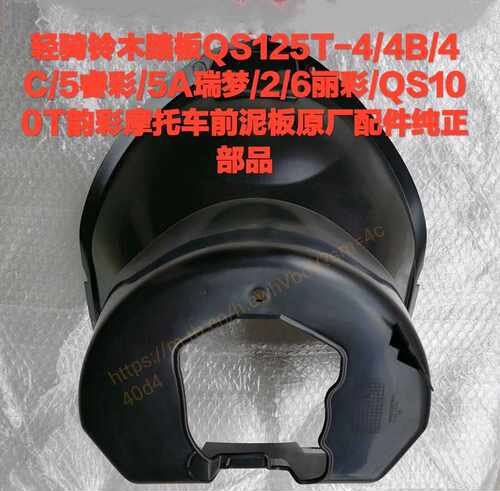 轻骑铃木踏板QS125T-44B4C5睿彩/5A瑞梦2/6丽彩/QS100T韵彩前泥板