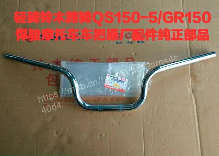 轻骑铃木跨骑QS150-5/GR150悍骏摩托车车把原厂配件纯正部品
