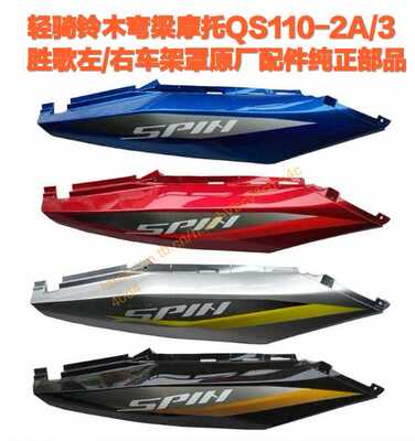 轻骑铃木弯梁QS110-2A/3胜歌摩托车左/右车架罩原厂配件纯正部品