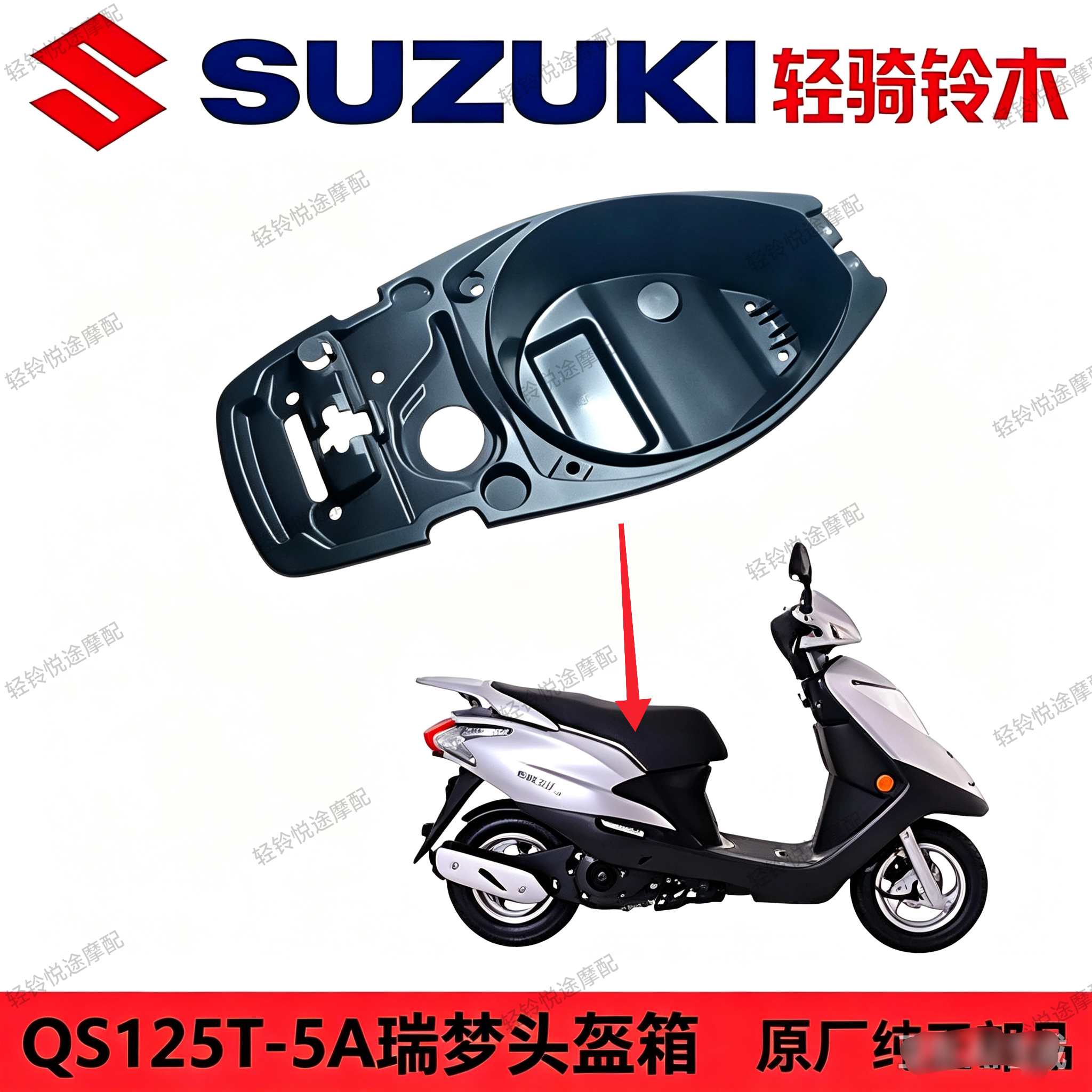适用轻骑铃木睿彩QS125T-4B/4C/5瑞梦5A丽梦7头盔箱坐桶箱鞍座箱