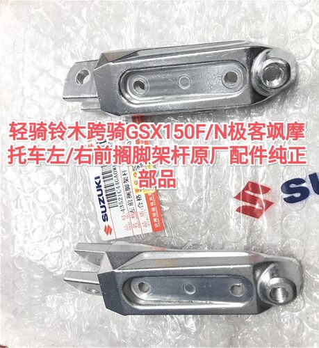 适用轻骑铃木原厂跨骑GSX150FN极客飒左右前搁脚架杆板搁脚架橡胶