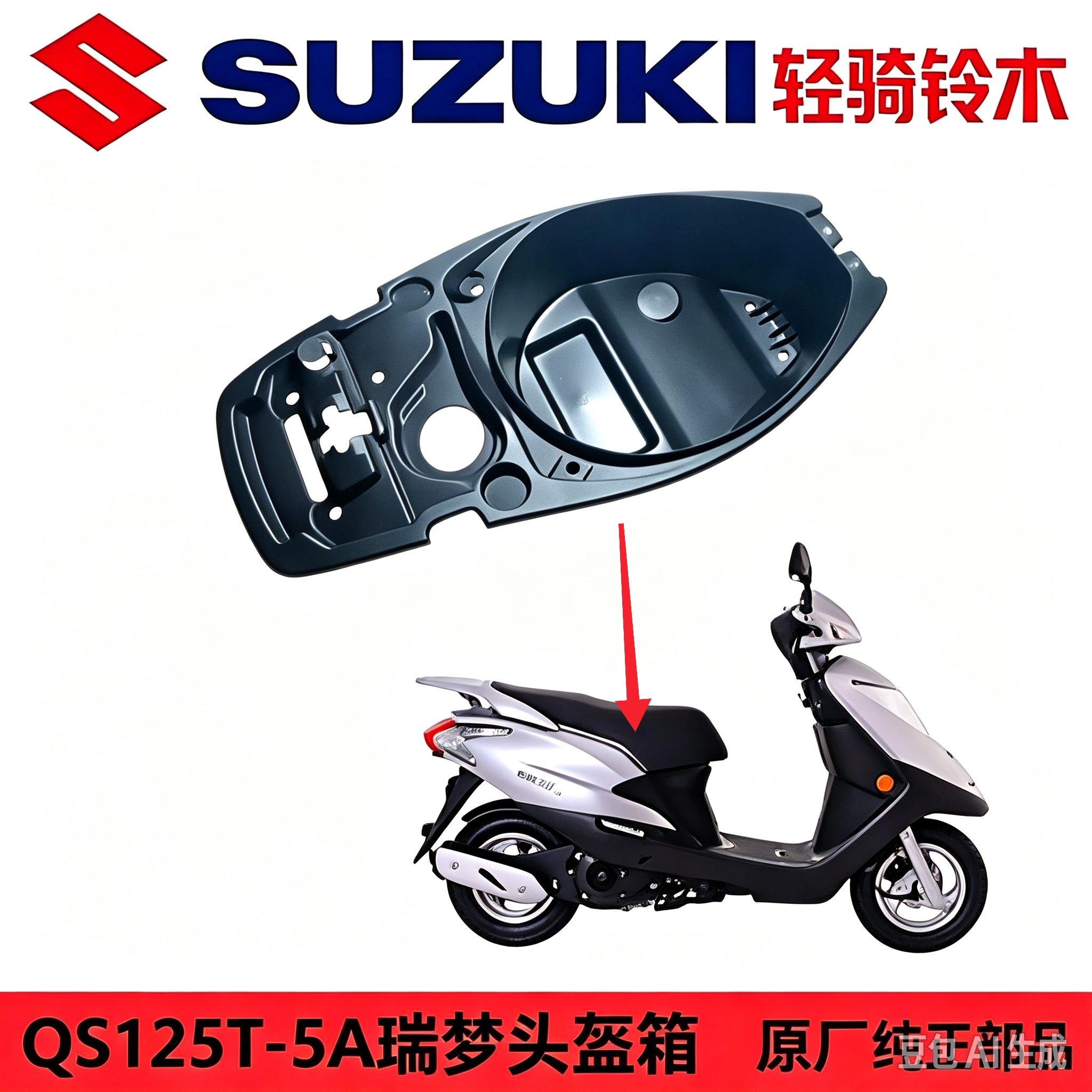 适用轻骑铃木睿彩QS125T-4B/4C/5瑞梦QS125T-5A头盔箱马桶坐垫箱