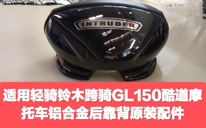 适用轻骑铃木GL150酷道铝合金后乘员扶手尾翼后靠背组合皮边箱包