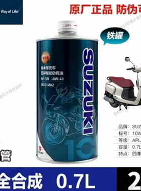 适用轻骑铃木0.7L全合成机油SN级别 US125UY125优友UU125优驿新款