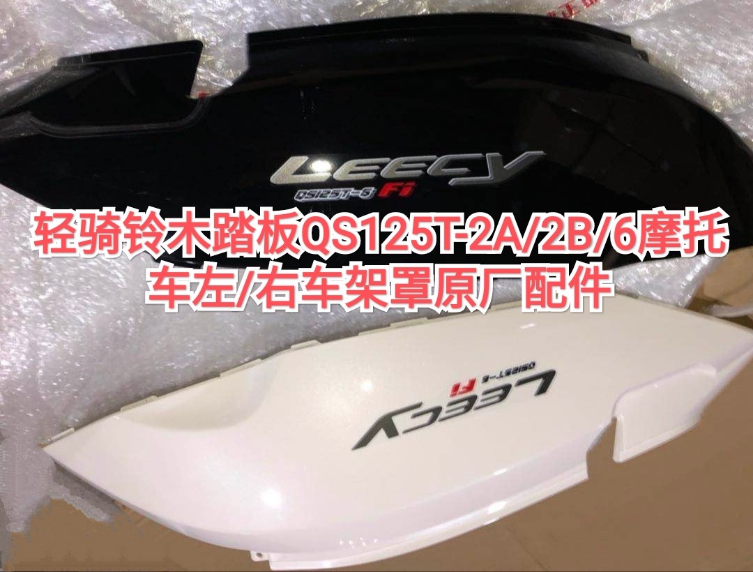 轻骑铃木踏板QS125T-2A/2B/-6摩托车丽彩左/右车架罩原厂配件