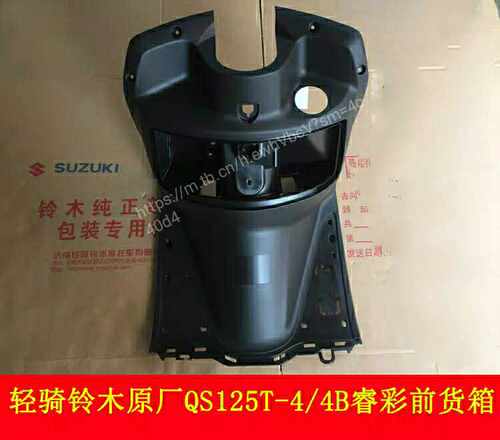 轻骑铃木踏板摩托车QS125T-4/4B(睿彩)前货箱，原厂配件纯正部品