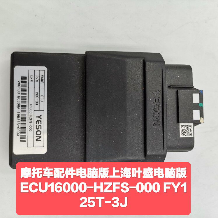 上海叶盛电脑版电喷摩托车配件ECU16000-HZFS-000 FY125T-3J
