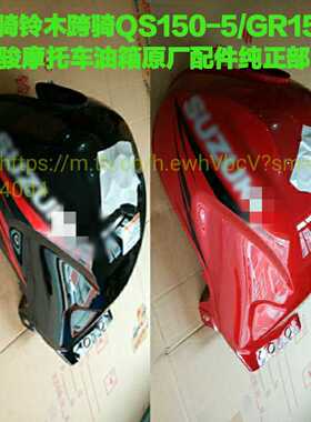 轻骑铃木跨骑GR150悍骏摩托车油箱原厂配件纯正部品